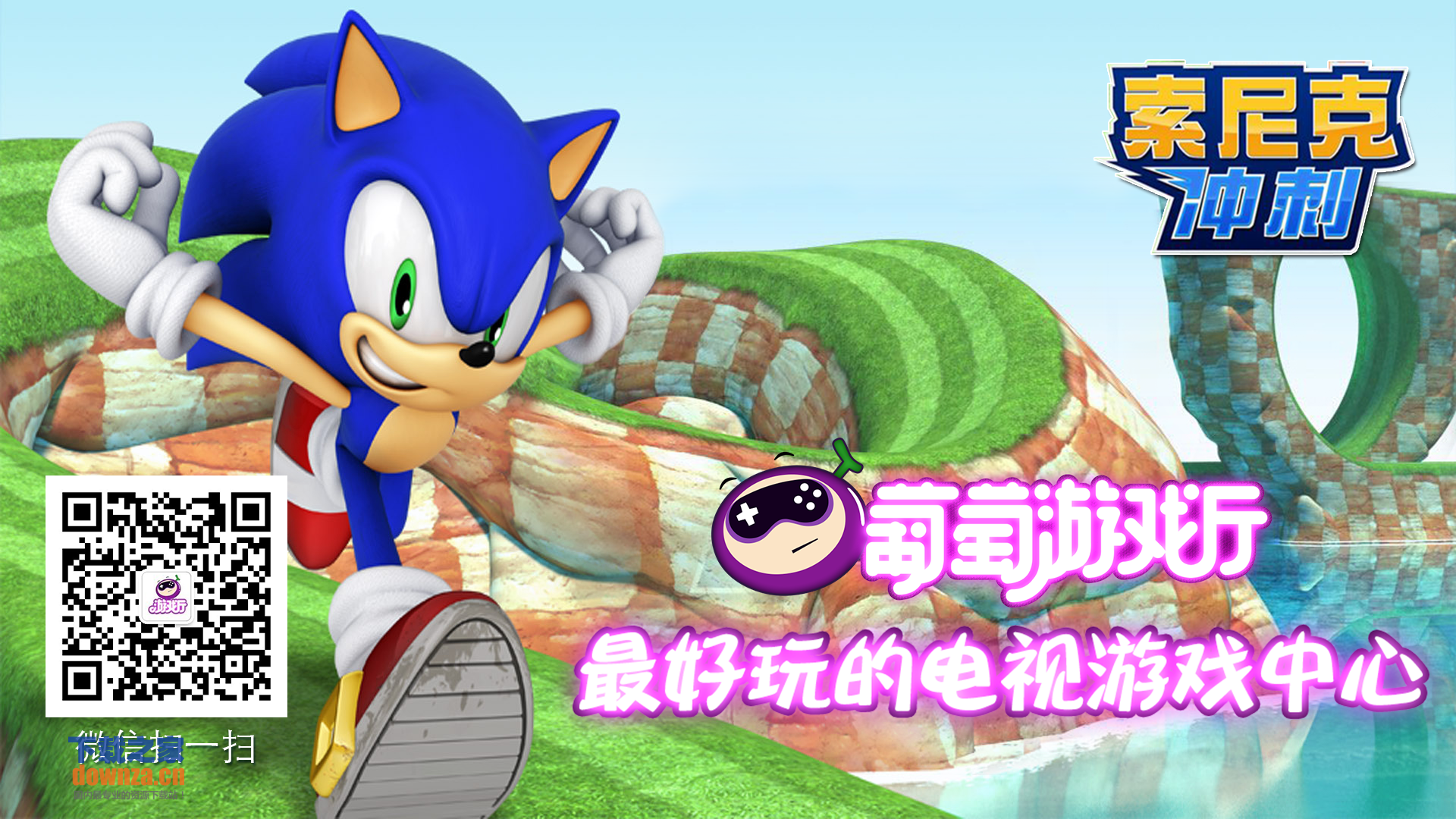 索尼克冲刺TV版