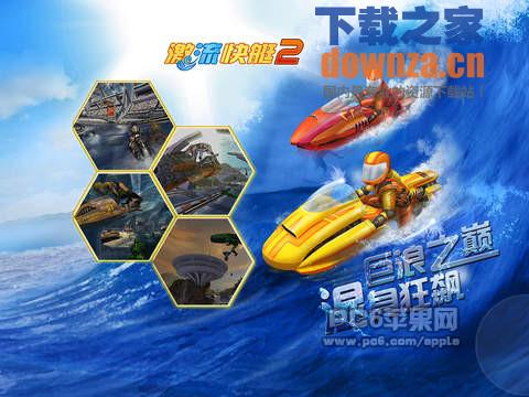 激流快艇2iPad版