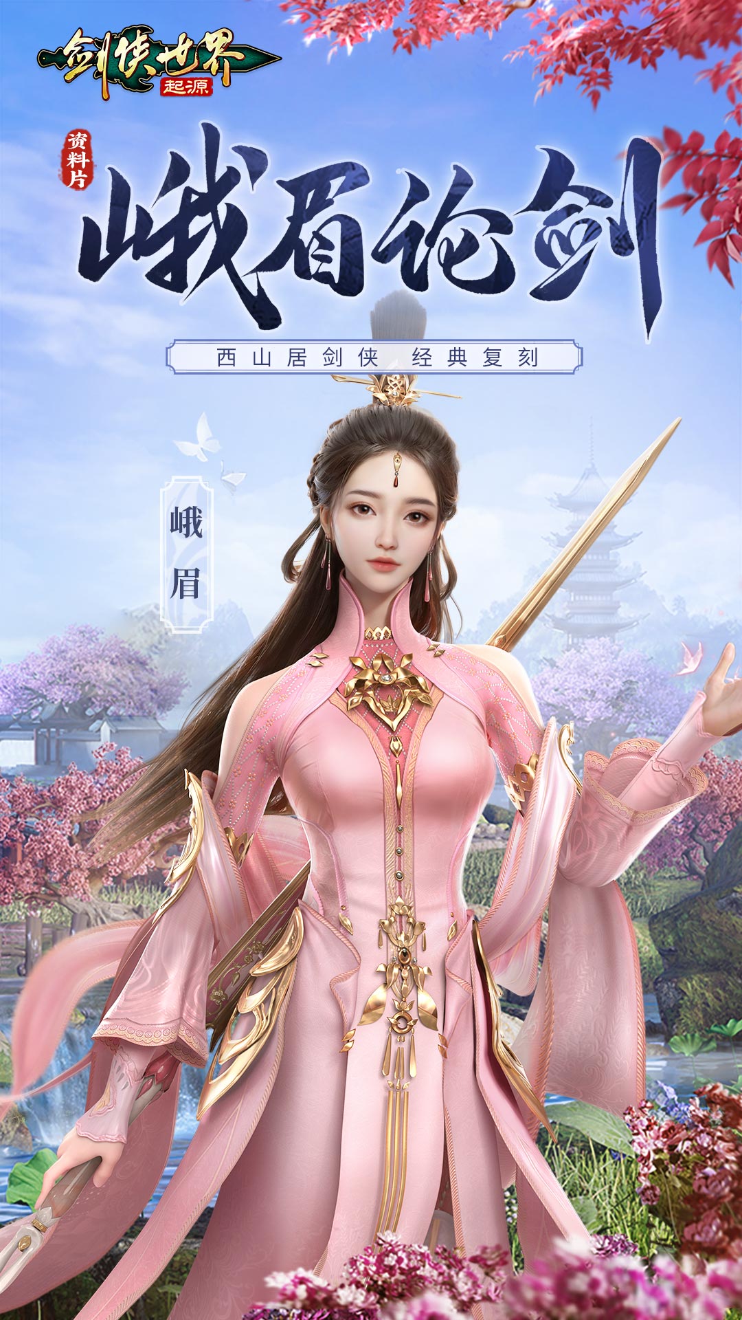 剑侠世界：起源截图