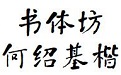 书体坊何绍基楷