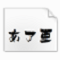 白舟隼风书体字体
