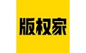 版权家