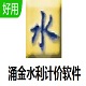 涌金水利计价软件