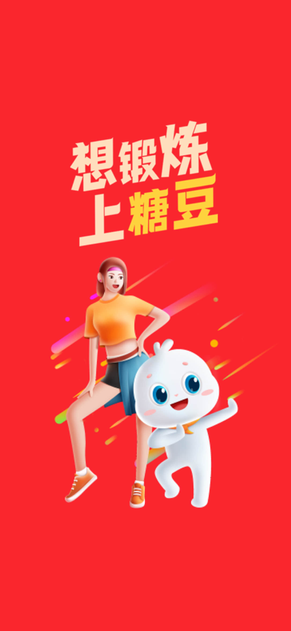 糖豆截图