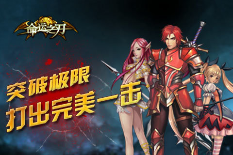 命运之刃截图
