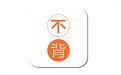 不背单词