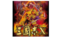 三国志10