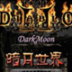 暗黑破坏神2暗月世界3.3