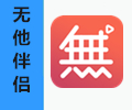 无他伴侣