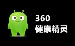 360健康精灵