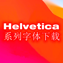 Helvetica字体