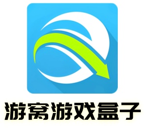 游窝游戏盒子