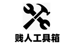 贱人工具箱