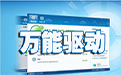 万能主板驱动