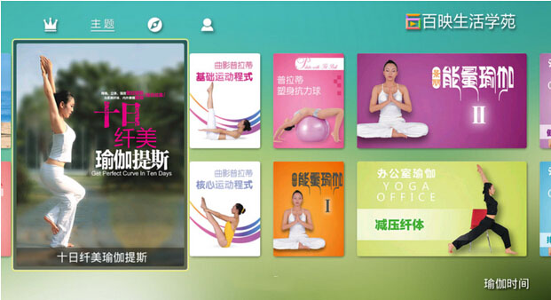 瑜伽时间TV版界面展示
