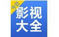 今日影视大全