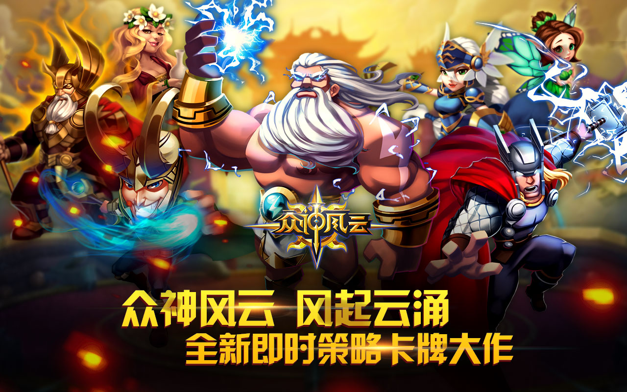 众神风云截图