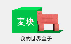 麦块我的世界盒子