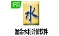 涌金水利计价软件