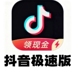抖音极速版