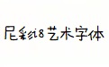尼彩i8艺术字体