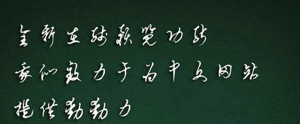 禹卫书法行书繁体字体截图