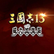 三国志13威力加强版