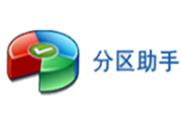 傲梅分区助手专业版
