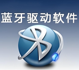 电脑蓝牙驱动