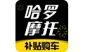哈罗摩托
