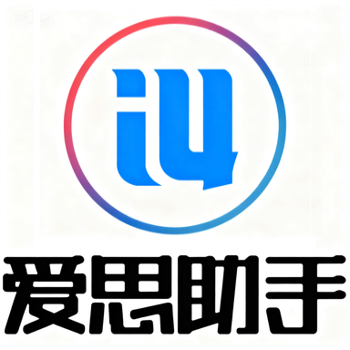爱思助手电脑版