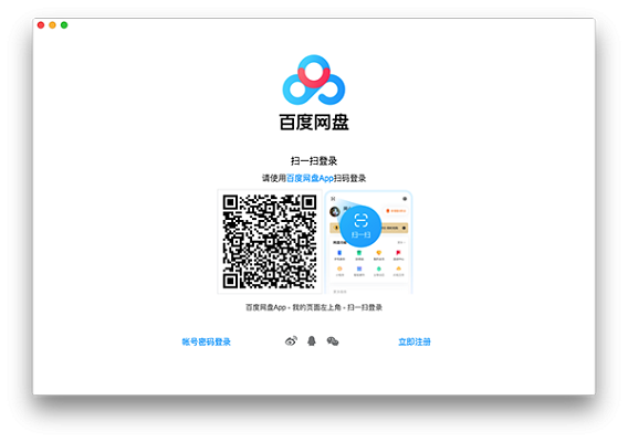 百度网盘mac版截图
