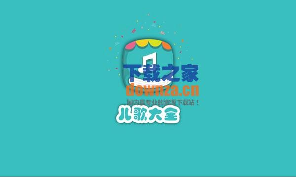 儿歌大全TV版截图