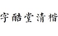字酷堂清楷简体