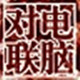 对联生成器
