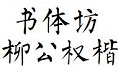 书体坊柳公权楷