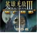 英雄无敌3