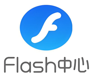 Flash中心