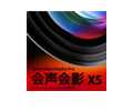 会声会影X5