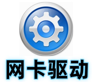 万能无线网卡驱动