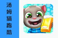 汤姆猫跑酷