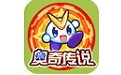 奥奇传说