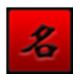 象棋名手