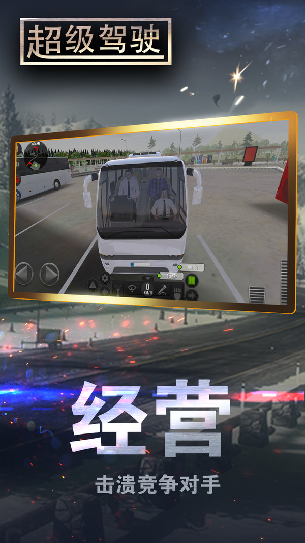 超级驾驶截图