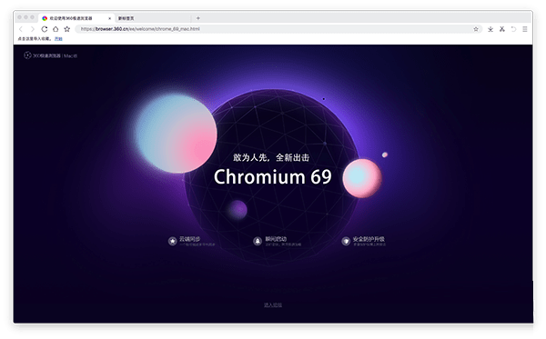 360极速浏览器Mac版截图