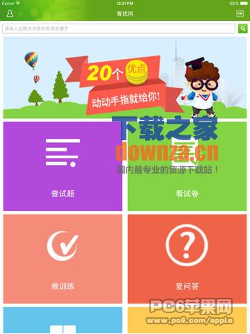 菁优网iPad版