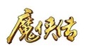 魔侠传