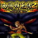西游释厄传2(完美模拟)