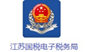 江苏国税电子税务局