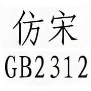 仿宋gb2312字体